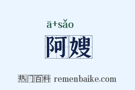 阿嫂是什么意思的图片